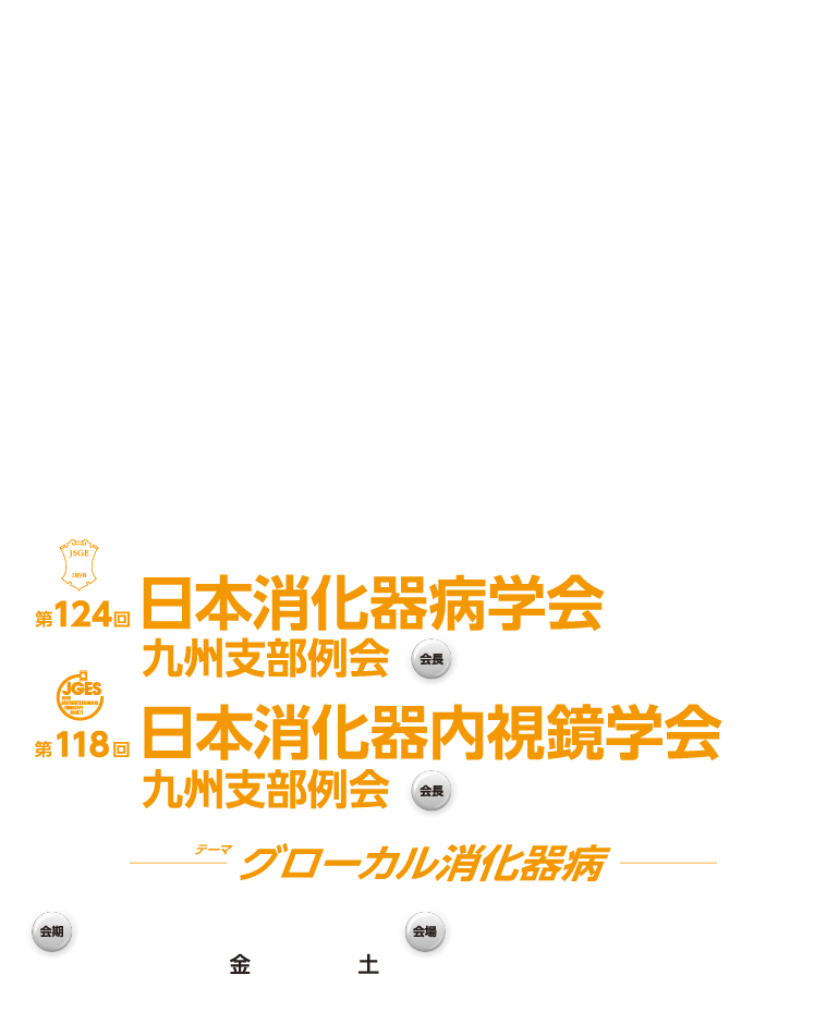 第124回日本消化器病学会九州支部例会・第118回日本消化器内視鏡学会九州支部例会 持続可能な二分脊椎治療を目指して