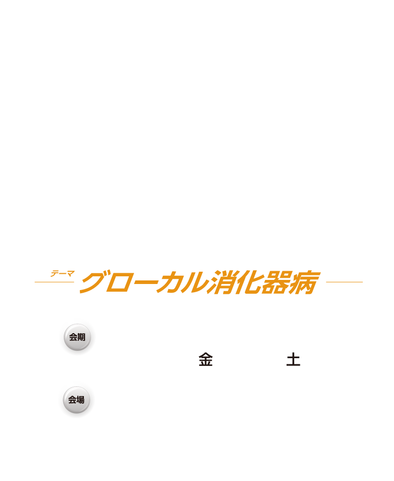 第124回日本消化器病学会九州支部例会・第118回日本消化器内視鏡学会九州支部例会 持続可能な二分脊椎治療を目指して