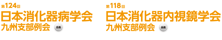 第124回日本消化器病学会九州支部例会・第118回日本消化器内視鏡学会九州支部例会